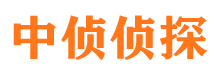 中山侦探调查公司